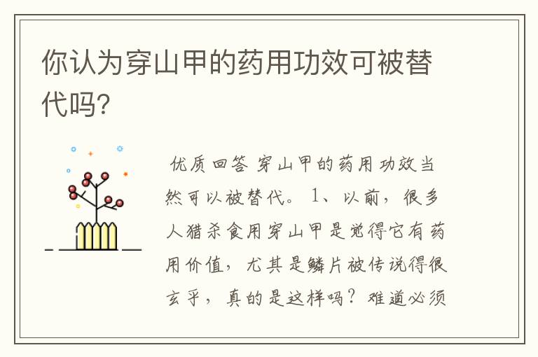 你认为穿山甲的药用功效可被替代吗?
