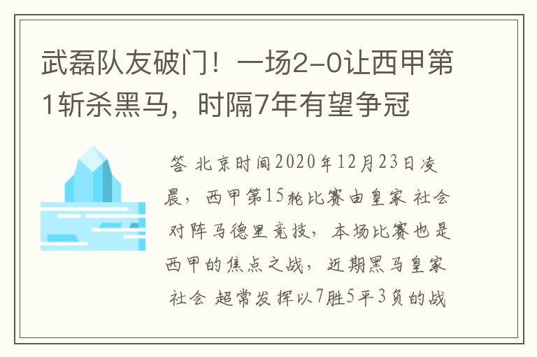 武磊队友破门!一场2-0让西甲第1斩杀黑马,时隔7年有望争冠