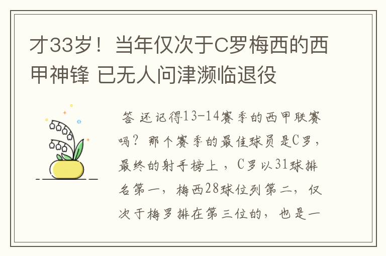 才33岁!当年仅次于C罗梅西的西甲神锋 已无人问津濒临退役