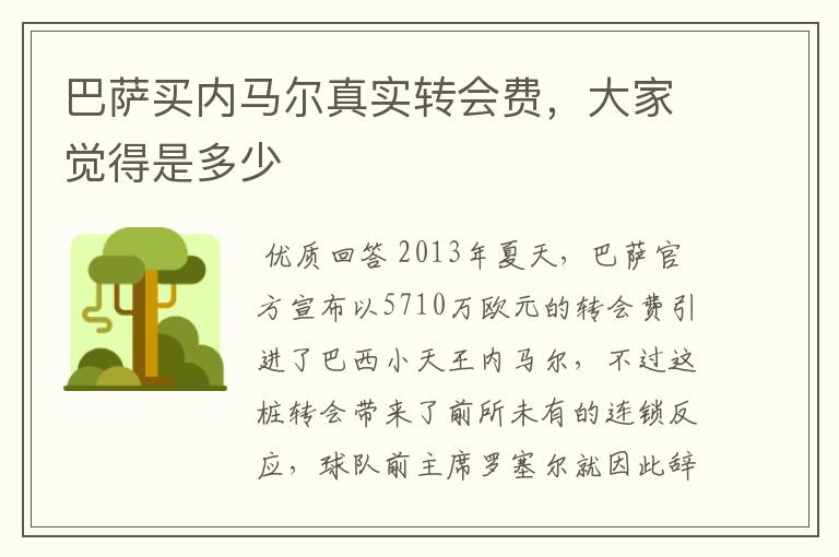 巴萨买内马尔真实转会费,大家觉得是多少