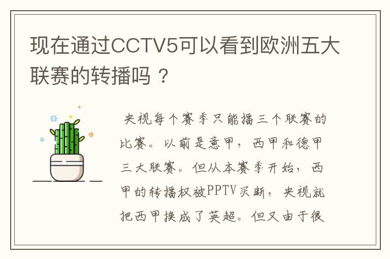 现在通过CCTV5可以看到欧洲五大联赛的转播吗 ?