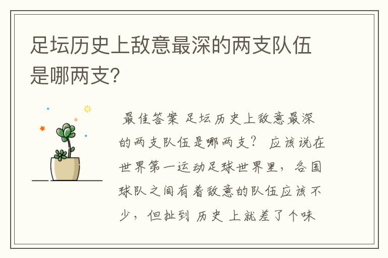 足坛历史上敌意最深的两支队伍是哪两支?
