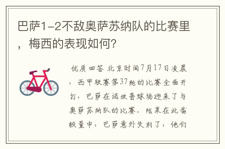 巴萨1-2不敌奥萨苏纳队的比赛里,梅西的表现如何?