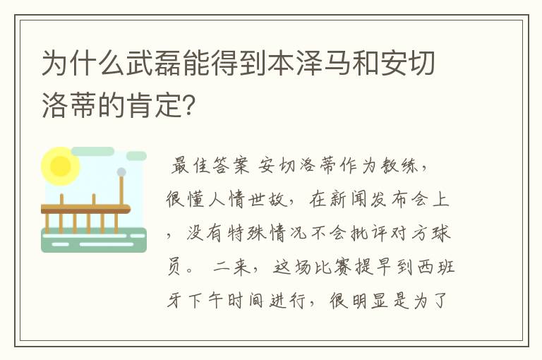 为什么武磊能得到本泽马和安切洛蒂的肯定?
