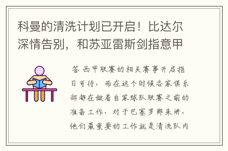科曼的清洗计划已开启!比达尔深情告别,和苏亚雷斯剑指意甲