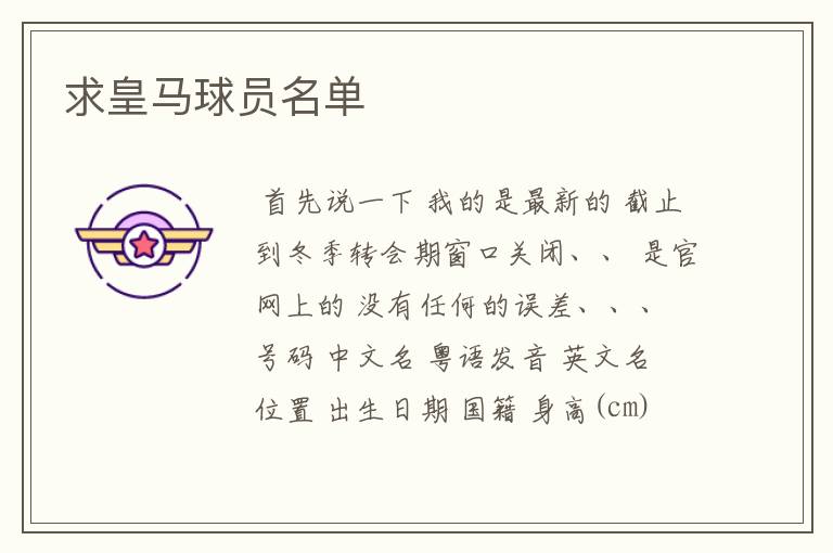 求皇马球员名单