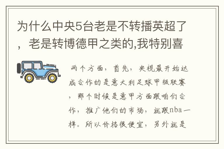 为什么中央5台老是不转播英超了,老是转博德甲之类的,我特别喜欢看英超?
