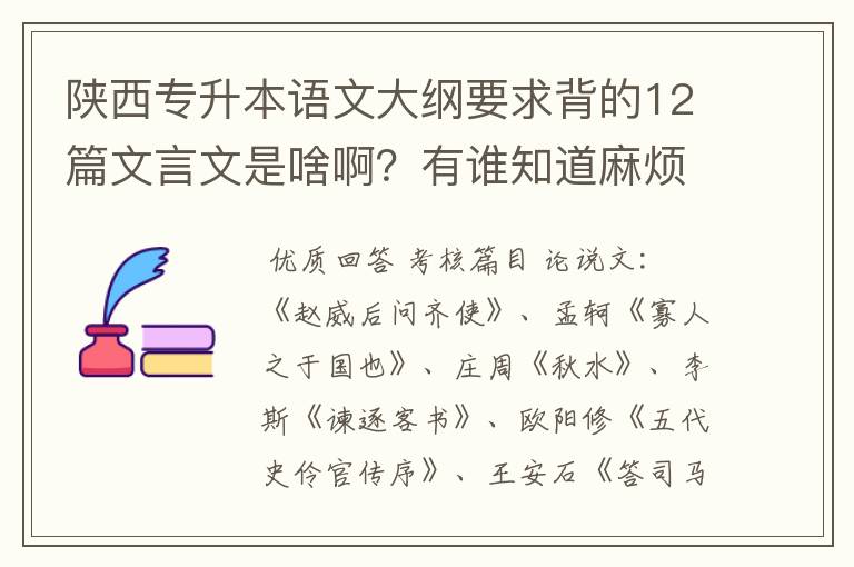 陕西专升本语文大纲要求背的12篇文言文是啥啊?有谁知道麻烦告诉我