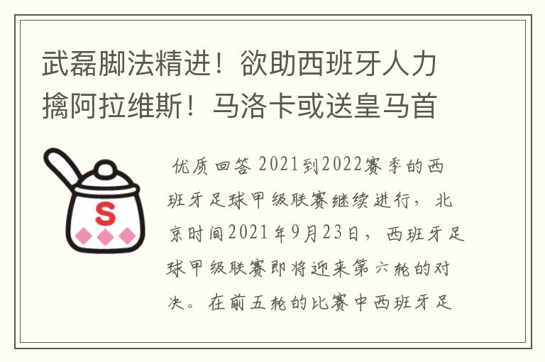 武磊脚法精进!欲助西班牙人力擒阿拉维斯!马洛卡或送皇马首败