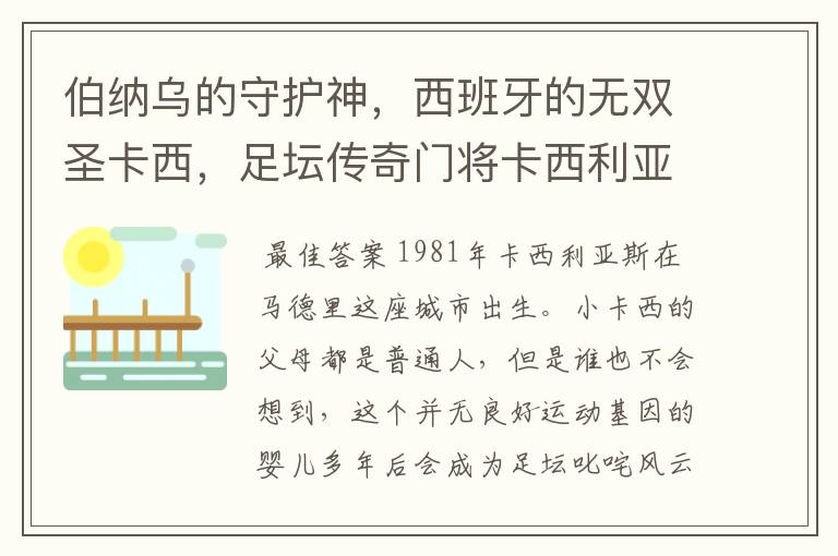 伯纳乌的守护神,西班牙的无双圣卡西,足坛传奇门将卡西利亚斯