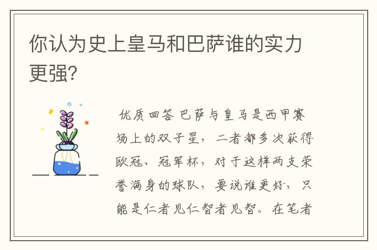 你认为史上皇马和巴萨谁的实力更强?