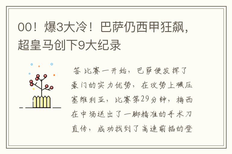 00!爆3大冷!巴萨仍西甲狂飙,超皇马创下9大纪录