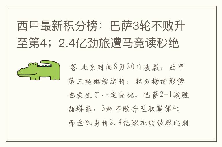 西甲最新积分榜:巴萨3轮不败升至第4;2.4亿劲旅遭马竞读秒绝平