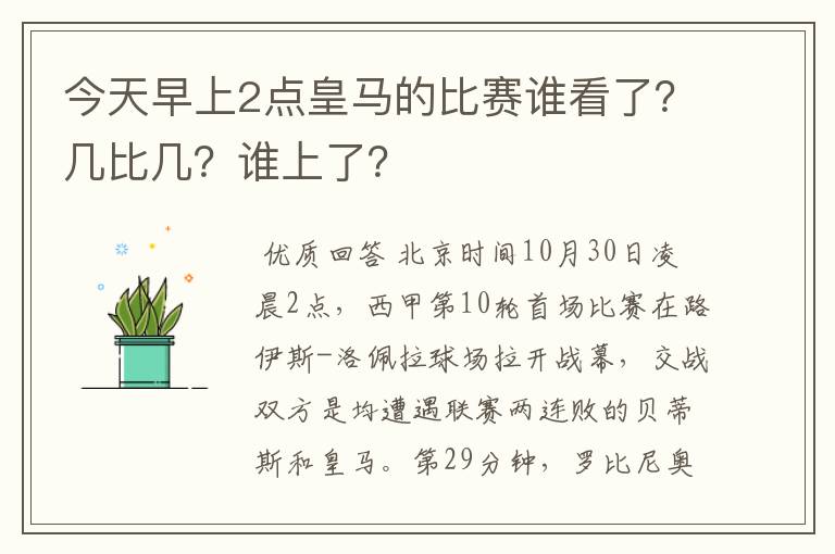 今天早上2点皇马的比赛谁看了?几比几?谁上了?
