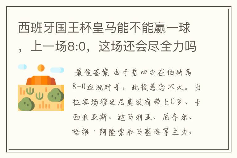 西班牙国王杯皇马能不能赢一球,上一场8:0,这场还会尽全力吗,要好的分析