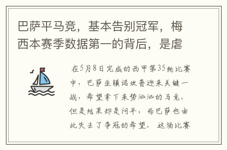 巴萨平马竞,基本告别冠军,梅西本赛季数据第一的背后,是虐菜?
