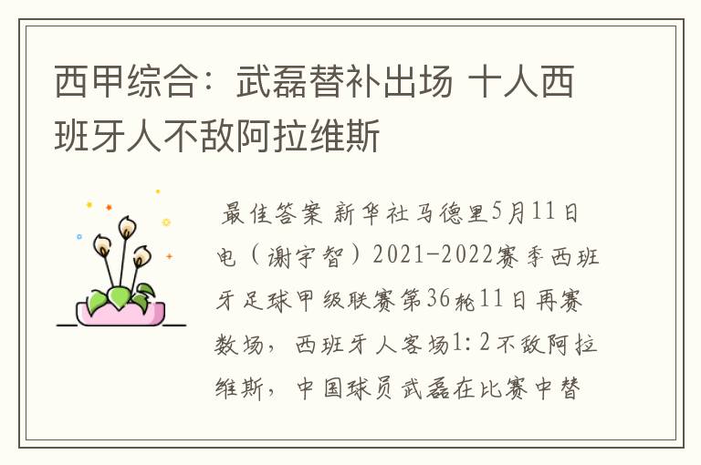 西甲综合：武磊替补出场 十人西班牙人不敌阿拉维斯