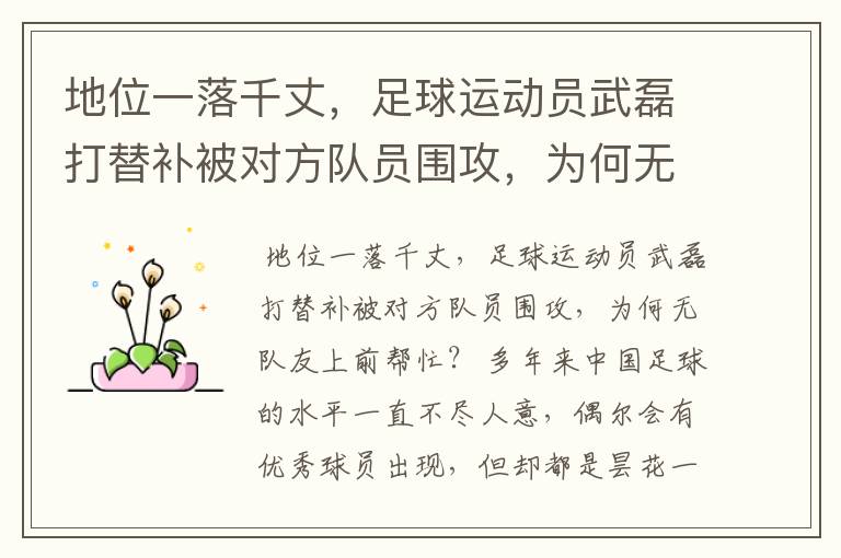 地位一落千丈,足球运动员武磊打替补被对方队员围攻,为何无队友上前帮忙?