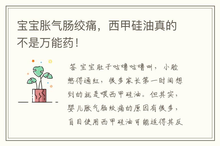 宝宝胀气肠绞痛,西甲硅油真的不是万能药!