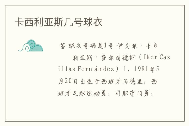 卡西利亚斯几号球衣
