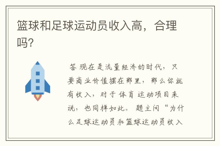 篮球和足球运动员收入高,合理吗?