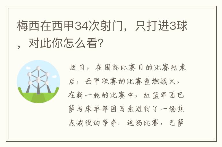 梅西在西甲34次射门,只打进3球,对此你怎么看?