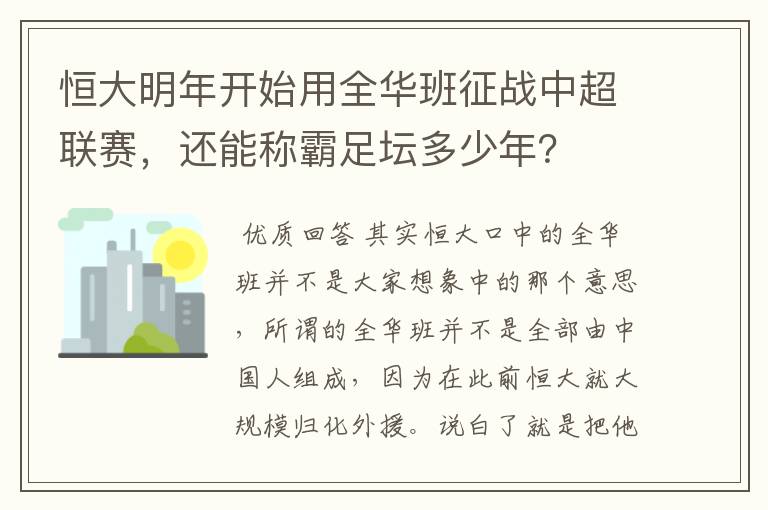 恒大明年开始用全华班征战中超联赛，还能称霸足坛多少年？