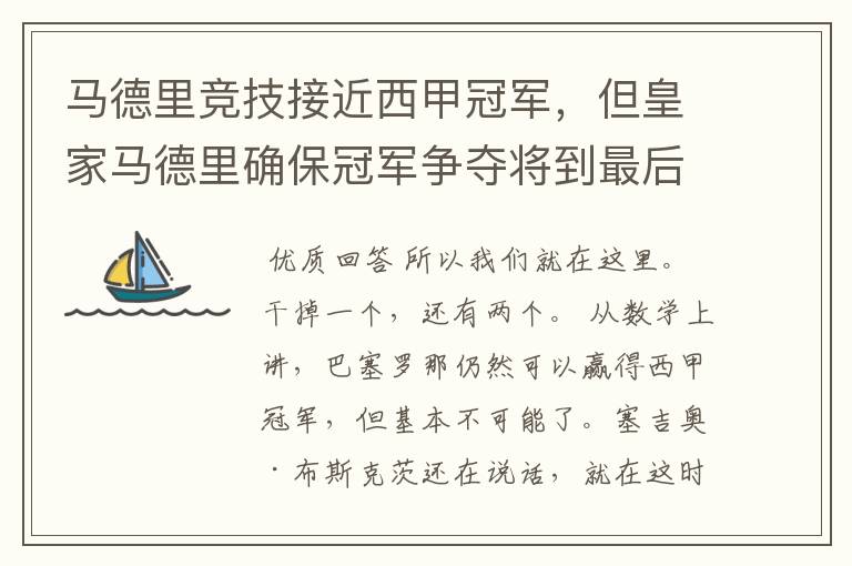 马德里竞技接近西甲冠军,但皇家马德里确保冠军争夺将到最后一刻