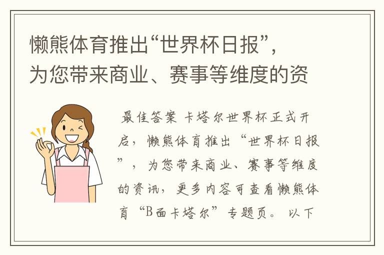 懒熊体育推出“世界杯日报”,为您带来商业、赛事等维度的资讯。