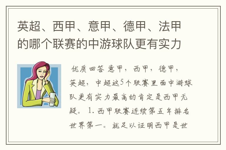 英超、西甲、意甲、德甲、法甲的哪个联赛的中游球队更有实力?