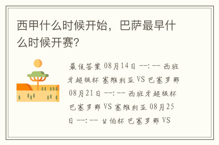 西甲什么时候开始,巴萨最早什么时候开赛?