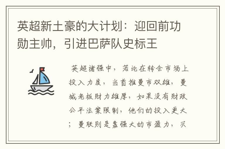 英超新土豪的大计划:迎回前功勋主帅,引进巴萨队史标王