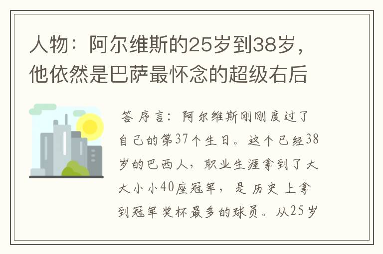 人物:阿尔维斯的25岁到38岁,他依然是巴萨最怀念的超级右后卫