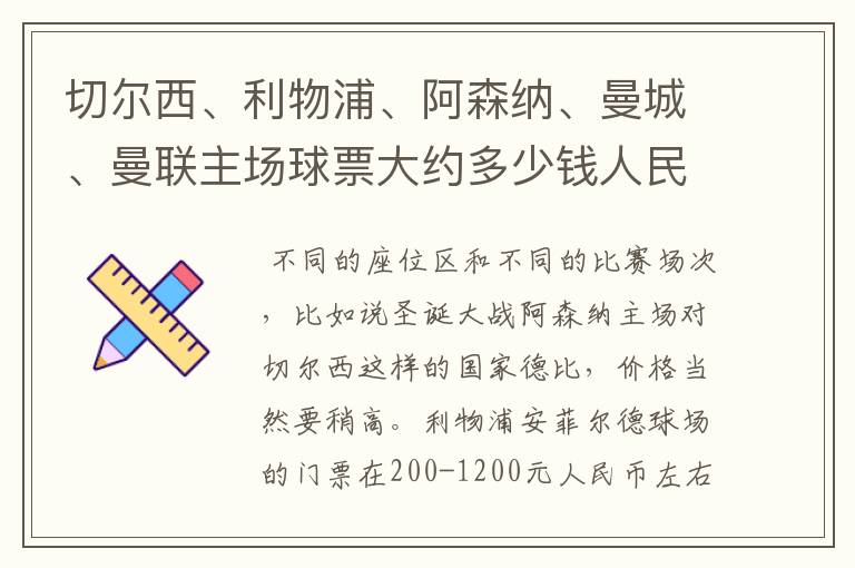 切尔西、利物浦、阿森纳、曼城、曼联主场球票大约多少钱人民币一张