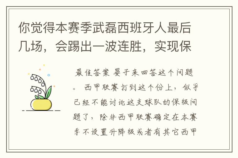 你觉得本赛季武磊西班牙人最后几场,会踢出一波连胜,实现保级吗?