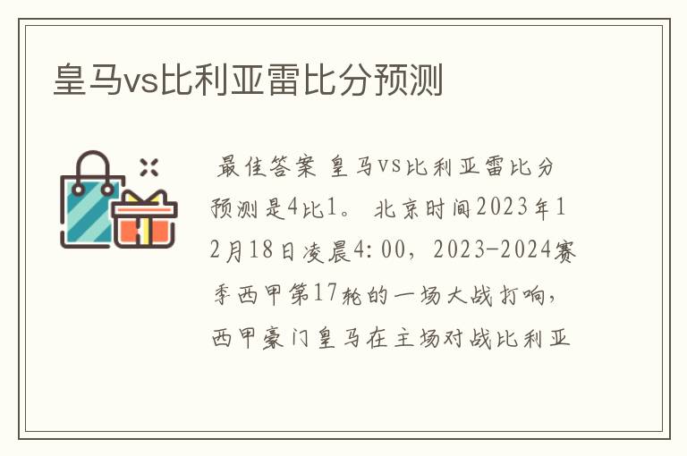 皇马vs比利亚雷比分预测