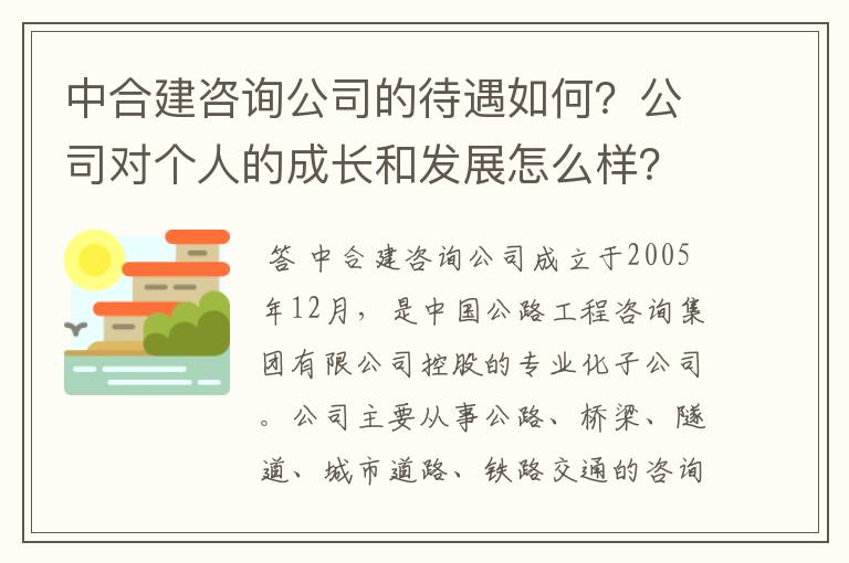 中合建咨询公司的待遇如何?公司对个人的成长和发展怎么样?