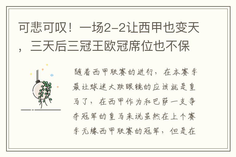 可悲可叹!一场2-2让西甲也变天,三天后三冠王欧冠席位也不保