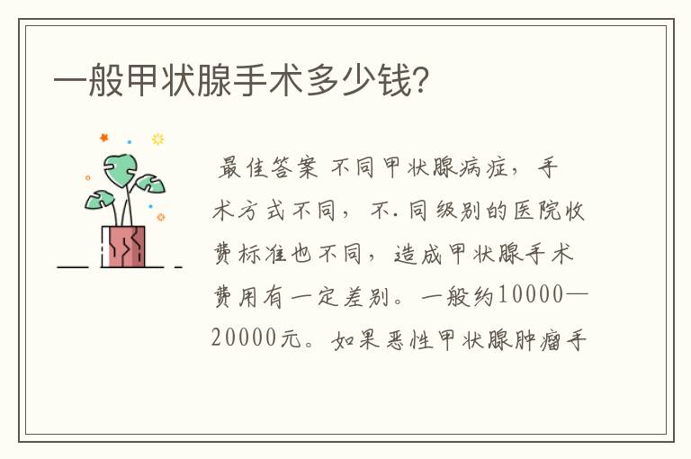 一般甲状腺手术多少钱?