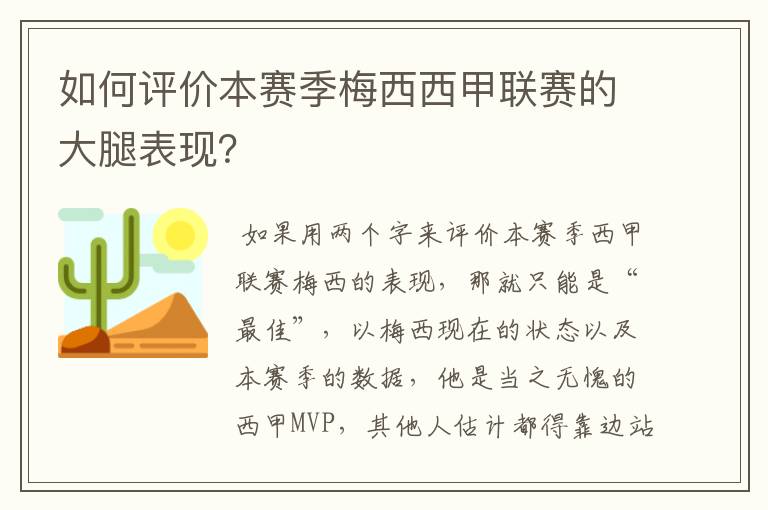 如何评价本赛季梅西西甲联赛的大腿表现?