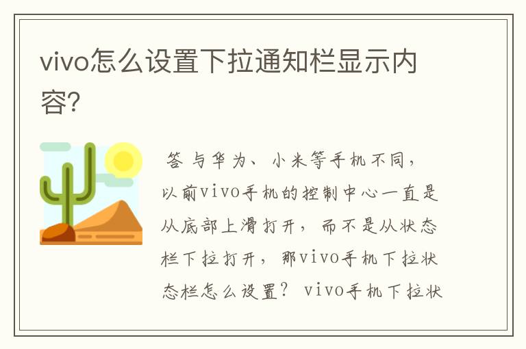 vivo怎么设置下拉通知栏显示内容?