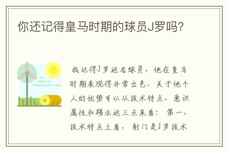 你还记得皇马时期的球员J罗吗?