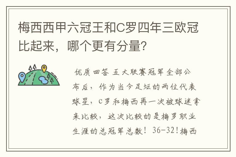 梅西西甲六冠王和C罗四年三欧冠比起来，哪个更有分量？