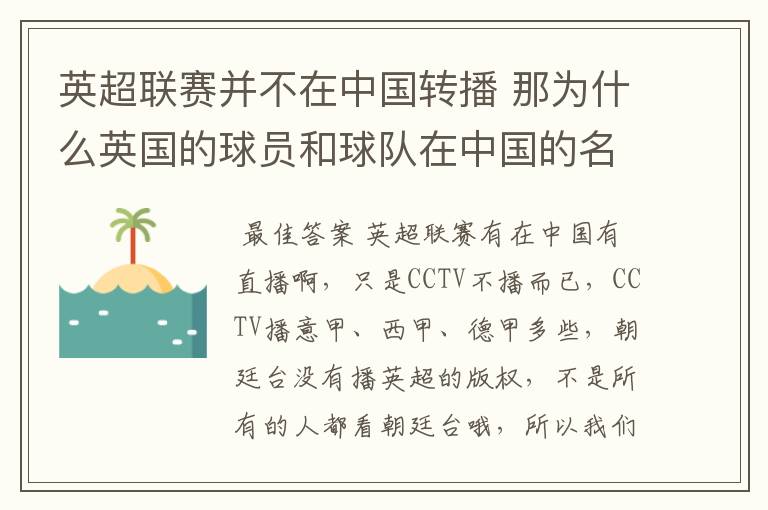 英超联赛并不在中国转播 那为什么英国的球员和球队在中国的名气很大?