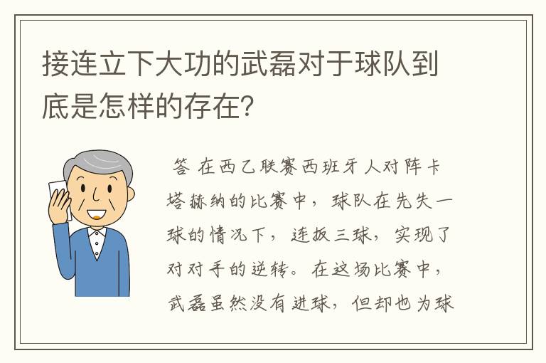 接连立下大功的武磊对于球队到底是怎样的存在?