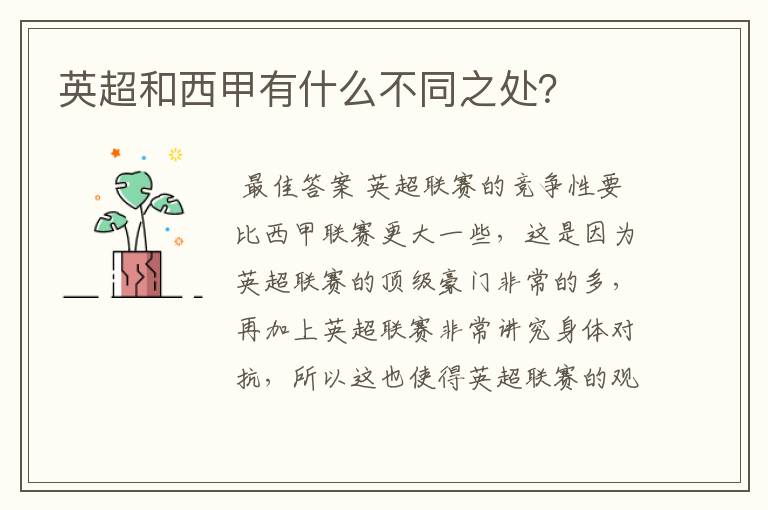 英超和西甲有什么不同之处?