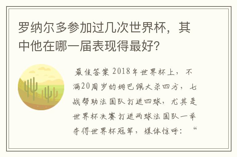 罗纳尔多参加过几次世界杯,其中他在哪一届表现得最好?