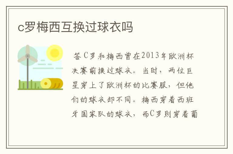 c罗梅西互换过球衣吗