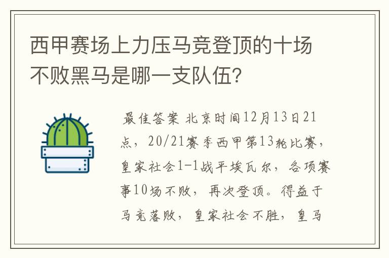 西甲赛场上力压马竞登顶的十场不败黑马是哪一支队伍?