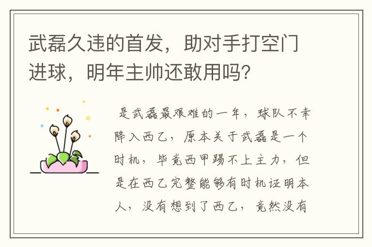 武磊久违的首发,助对手打空门进球,明年主帅还敢用吗?